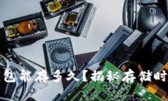 比特币冷钱包能存多久？