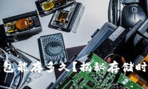 比特币冷钱包能存多久？揭秘存储时间及安全性