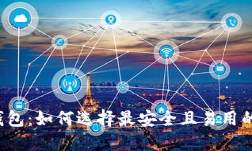 区块链比特币钱包：如何选择最安全且易用的数字货币钱包？