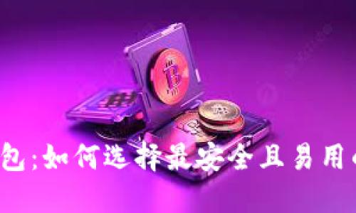 区块链比特币钱包：如何选择最安全且易用的数字货币钱包？