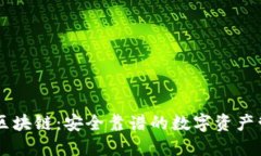爱钱包区块链：安全靠谱