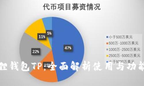 小狐狸钱包TP：全面解析使用与功能优势