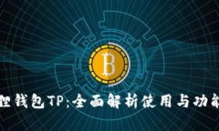 小狐狸钱包TP：全面解析使