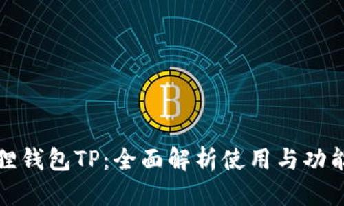 小狐狸钱包TP：全面解析使用与功能优势