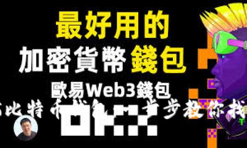 如何重新扫描比特币钱包：一步步教你找回丢失的资产