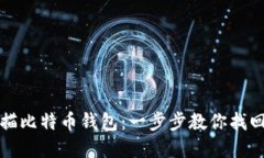 如何重新扫描比特币钱包