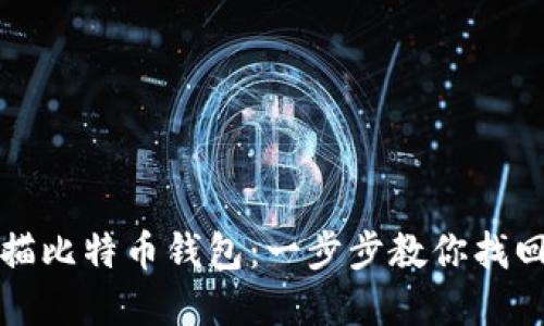 如何重新扫描比特币钱包：一步步教你找回丢失的资产