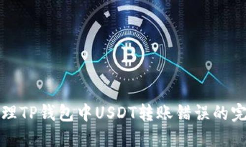 如何处理TP钱包中USDT转账错误的完整指南