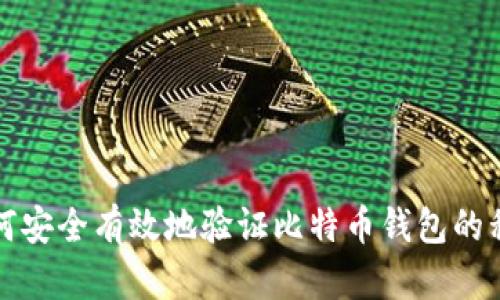 如何安全有效地验证比特币钱包的私钥