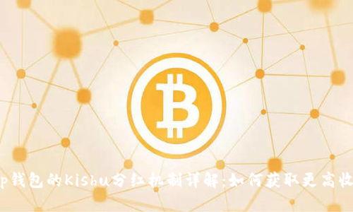 t p钱包的Kishu分红机制详解：如何获取更高收益