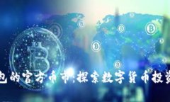 以太坊钱包的官方币市：