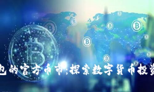 以太坊钱包的官方币市：探索数字货币投资的新前沿