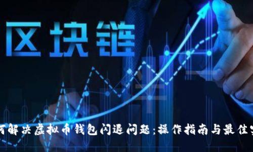 如何解决虚拟币钱包闪退问题：操作指南与最佳实践