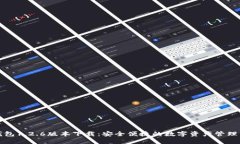 TP钱包1.2.6版本下载：安全