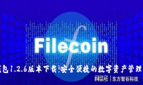 TP钱包1.2.6版本下载：安全便捷的数字资产管理工具