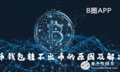 虚拟币钱包转不出币的原