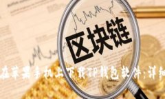 如何在苹果手机上下载T