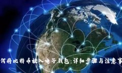 如何将比特币放入电子钱