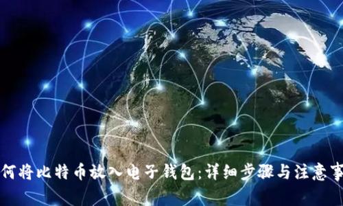 如何将比特币放入电子钱包：详细步骤与注意事项