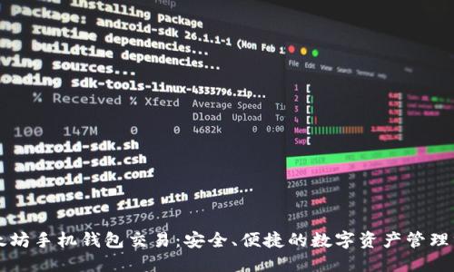 以太坊手机钱包交易：安全、便捷的数字资产管理方式