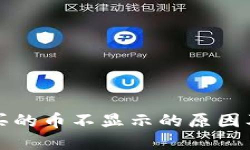 TP钱包购买的币不显示的原因及解决方案