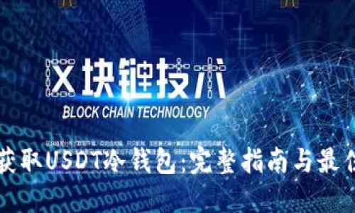 如何获取USDT冷钱包：完整指南与最佳实践