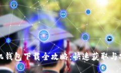 华为手机钱包下载全攻略