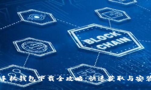 华为手机钱包下载全攻略：快速获取与安装指南