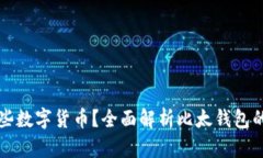 比太钱包支持哪些数字货