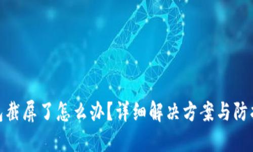 TP钱包截屏了怎么办？详细解决方案与防护措施