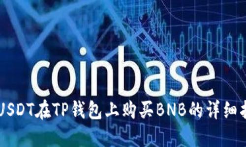 用USDT在TP钱包上购买BNB的详细指南
