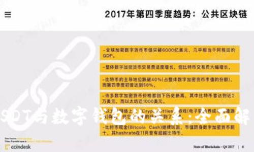 USDT与数字钱包的关系：全面解析
