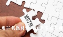 凌晨使用TP钱包转账的注意