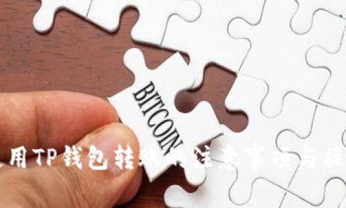 凌晨使用TP钱包转账的注意事项与操作指南