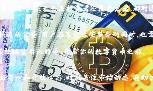    比特币微信钱包使用指南：安全、便捷的数字货币交易方式  / 

 guanjianci  比特币, 微信钱包, 数字货币  /guanjianci 

引言
随着数字货币的普及，比特币已经成为越来越多投资者关注的焦点。作为全球市值最高的加密货币，比特币不仅吸引了投资者的目光，也影响了我们的日常生活。如今，许多人希望通过微信钱包等便捷支付方式进行比特币的交易和管理。那么，比特币微信钱包究竟如何使用呢？本文将详细阐述相关操作、注意事项及背景知识。

一、什么是比特币？
比特币作为一种去中心化的数字货币，最初由中本聪于2009年发布。它不依赖中央银行或管理机构，而是通过区块链技术实现安全、透明的交易。相较于传统货币，比特币的交易成本低，跨国交易更加便利，也因其固定的供应量而受到一些投资者的青睐。

二、微信钱包简介
微信钱包是腾讯公司推出的移动支付工具，用户通过微信可以实现余额支付、转账、红包、理财等多种功能。近年来，随着数字货币的兴起，微信钱包在某些地区也开始支持比特币交易，虽然这一功能尚不普及，但其便捷性吸引了不少用户。

三、如何在微信钱包中使用比特币？
使用比特币微信钱包进行交易的步骤如下：

h41. 注册并验证你的微信账号/h4
使用微信钱包之前，你需要有一个正式的微信账号，并进行身份验证。通常情况下，输入手机号并接受验证码即可完成注册。

h42. 找到支持比特币的服务商/h4
并非所有的微信钱包都支持比特币交易。在进行交易之前，你需要找到一个可靠的服务商或平台，该平台支持将比特币转换为微信钱包的余额。常见的有一些虚拟货币交易所或比特币支付服务平台。

h43. 购买比特币/h4
一旦找到支持的服务商，你可以通过银行卡或其他数字货币进行比特币的购买。选择买入数量，确认交易信息，然后完成支付。需要注意的是，查看该平台的交易费率和时间。

h44. 钱包地址的管理/h4
购买比特币后，你需要将其存放在一个安全的钱包地址中。对于新手用户，可以选择使用交易所自带的钱包。但随着经验的增长，建议使用硬件钱包或者软件钱包以提升安全性。

h45. 转账和支付/h4
如果你要用比特币进行支付，可以在微信钱包中输入对方的钱包地址，选择支付金额，然后确认交易。务必仔细核对钱包地址，以免造成资产损失。

四、在比特币交易中需要注意的事项
比特币的交易虽然方便，但由于其去中心化属性，使用过程中也存在一定的风险：

h41. 资金安全/h4
由于比特币是一种数字货币，缺乏中介机构的担保，因此在交易时要确保自己的资金安全。建议采用两步验证等安全措施，定期更改密码，并尽可能将大额比特币存放在冷钱包中。

h42. 交易费用/h4
在比特币交易过程中，价格波动较大，交易平台可能会收取一定费用。了解不同平台的费用结构，有助于降低交易成本。

h43. 法规合规性/h4
数字货币的法律地位在各国差异较大。在进行交易之前，应了解当地政府对比特币的监管情况，以避免法律风险。

五、比特币的文化和情感关联
比特币不仅是一种投资工具，还具有深厚的文化背景。自其诞生以来，便吸引了许多技术爱好者、经济学家和创新者的关注。他们在比特币中看到的不仅是数字货币的潜力，更是对金融系统的挑战与创新。

这股潮流，各种文化融汇交错。无论是在技术社区的交流，还是在金融科技公司的会议，比特币都越来越多地作为一种文化符号出现。参与其中的每个人，无论是投资者还是开发者，都对这个生态系统充满了热情和希望。

六、总结
比特币的使用方式随着技术的发展不断演进，微信钱包的便捷性为用户提供了更为灵活的交易方式。尽管使用比特币进行交易有着方便和快速的优势，用户在享受这些服务的同时，也需保持对安全性、费用及法律合规性的关注。

无论你的比特币交易目的是什么，了解并掌握相关操作是必不可少的步骤。希望通过这篇指南，帮助你更好地理解如何在微信钱包中安全、有效地使用比特币，开启你的数字货币之旅。

附录
对于刚接触数字货币的用户，建议多浏览相关论坛与文献，向经验丰富的投资者请教，积累更多的知识与经验。数字货币市场瞬息万变，保持好奇心和开放心态，时刻关注市场动态，将助力你在这次金融变革中找到自己的位置。