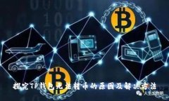 探究TP钱包无法转币的原因
