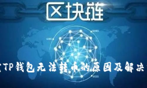 探究TP钱包无法转币的原因及解决方法