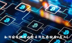 如何安全地将比特币钱包