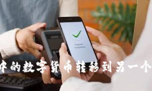 如何将TP钱包中的数字货币转移到另一个钱包？详尽指南