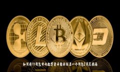 如何将TP钱包中的数字货币