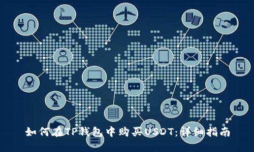 如何在TP钱包中购买USDT：详细指南