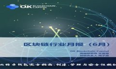 比特币钱包完全指南：创