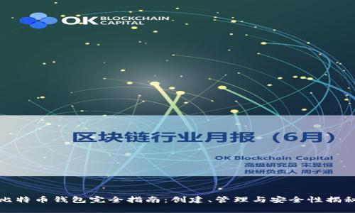 比特币钱包完全指南：创建、管理与安全性揭秘