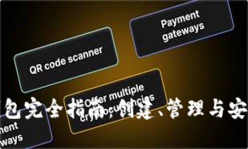 比特币钱包完全指南：创建、管理与安全性揭秘