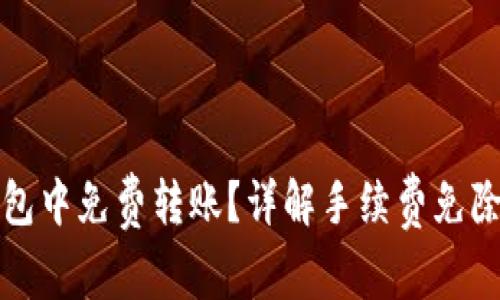 如何在TP钱包中免费转账？详解手续费免除与转账流程
