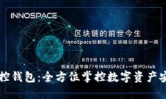 区块链监控钱包：全方位