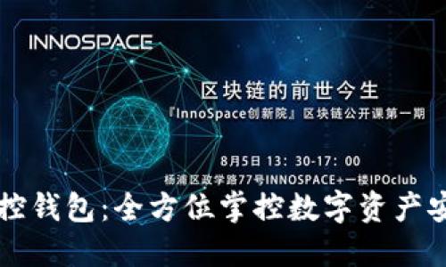 区块链监控钱包：全方位掌控数字资产安全的工具