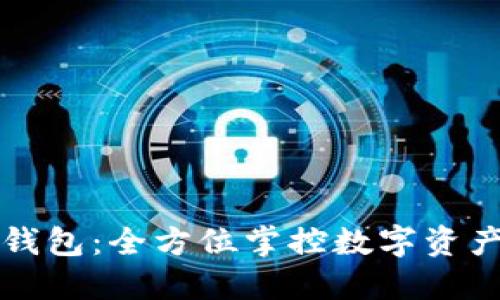 区块链监控钱包：全方位掌控数字资产安全的工具
