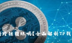 TP钱包支持跨链转账吗？全