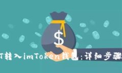 如何将USDT转入imToken钱包：